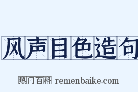 风声目色造句是什么意思的图片